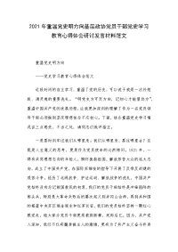 2021年重温党史明方向基层政协党员干部党史学习教育心得体会研讨发言材料范文.docx