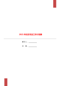 2021年社区司法工作计划表.doc