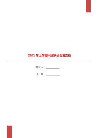 2021年上学期中班家长会发言稿.doc