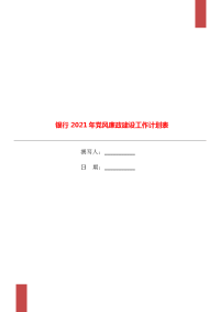 银行2021年党风廉政建设工作计划表.doc