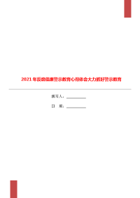 2021年反腐倡廉警示教育心得体会大力抓好警示教育.doc