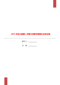 2021年幼儿园第二学期大班新学期家长会发言稿.doc