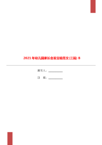 2021年幼儿园家长会发言稿范文(三篇) B.doc