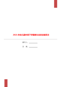 2021年幼儿园中班下学期家长会发言稿范文.doc