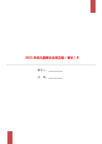 2021年幼儿园家长会发言稿（家长）B.doc