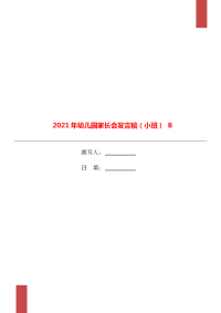 2021年幼儿园家长会发言稿（小班） B.doc