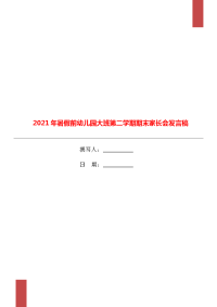 2021年暑假前幼儿园大班第二学期期末家长会发言稿.doc