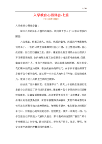 入学教育心得体会-七篇_1.docx