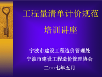 [精选]GB50500-2003工程量清单计价规范培训讲座.pptx