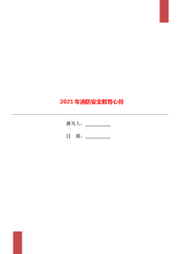 2021年消防安全教育心得.doc