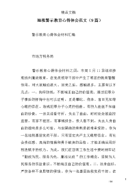 地税警示教育心得体会（9篇）