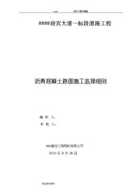 道路沥青混凝土路面施工监理实施细则1