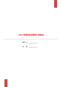 2021年驾校安全教育心得体会.doc