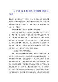 关于建筑工程造价控制和管理的分析