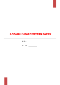 中心幼儿园2021年春季大班第二学期家长会发言稿.doc