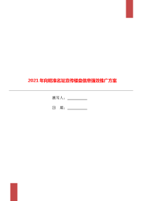 2021年向精准名址宣传楼盘信息强效推广方案.doc