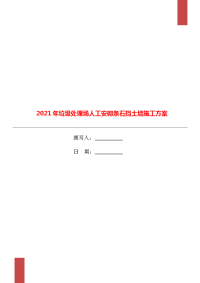 2021年垃圾处理场人工安砌条石挡土墙施工方案.doc