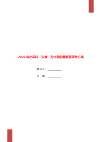 2021年小学以“安全”为主题的黑板报评比方案.doc