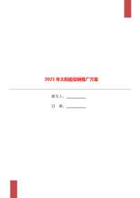 2021年太阳能促销推广方案.doc