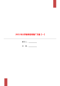 2021年大学赛事宣传推广方案【一】.doc
