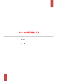 2021年市场营销推广方案.doc