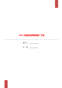 2021年服装品牌营销推广方案.doc