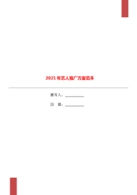 2021年艺人推广方案范本.doc