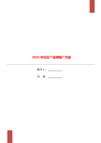 2021年社区广告牌推广方案.doc