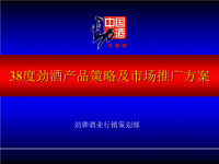 [精选]【38度劲酒产品策略及市场推广方案】.pptx