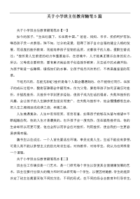 关于小学班主任教育随笔5篇.docx