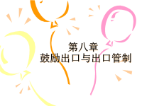 [精选]08第八章鼓励出口和出口管制.pptx