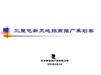 [精选]40 三里屯商品市场推广方案.pptx