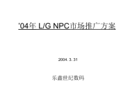 [精选]LG市场推广方案.pptx
