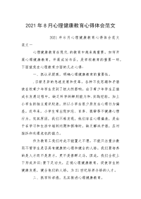 2021年月心理健康教育心得体会.docx