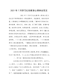 2021年月学习红色教育心得体会.docx