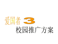[精选]爱国者MP校园市场推广方案.pptx
