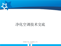 洁净空调施工技术交底培训