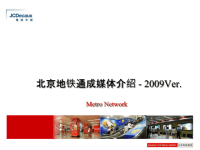 [精选]北京地铁通媒体推广方案.pptx