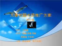 [精选]凡客校园市场推广方案探析.pptx