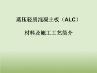 alc板安装工艺