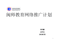 [精选]网络推广方案(共享版).pptx