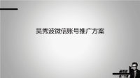 [精选]吴秀波微信推广方案（PPT31页）.pptx
