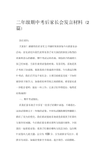 二年级期中考后家长会发言材料2篇.docx