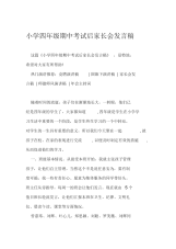 小学四年级期中考试后家长会发言稿.docx
