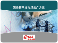 [精选]新网站市场推广方案.pptx
