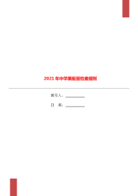 2021年中学黑板报检查细则.doc