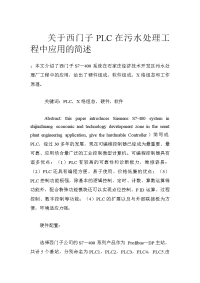 关于西门子plc在污水处理工程中应用的简述