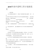 2019年高中老师工作计划表范文.docx