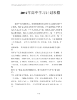 2019年高中学习计划表格.docx