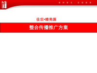 [精选]镇江佳世臻美源广告整合推广方案.pptx